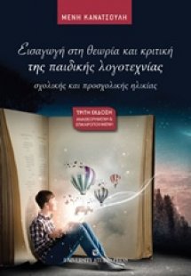 Εισαγωγή στη θεωρία και κριτική της παιδικής λογοτεχνία...