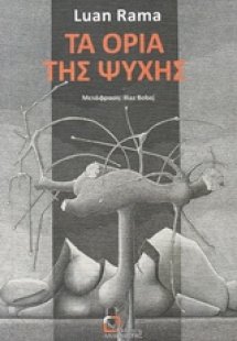 Τα όρια της ψυχής