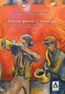 Κάποιος φωνάζει τ'όνομά μου