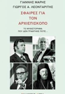 Σφαίρες για τον Αρχιεπίσκοπο