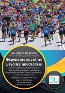 Φέρνοντας κοντά τις μεγάλες αποστάσεις