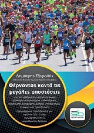 Φέρνοντας κοντά τις μεγάλες αποστάσεις