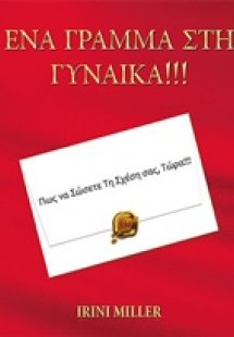 Ένα γράμμα στη γυναίκα