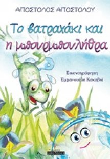 Το βατραχάκι και η μπουρμπουλήθρα