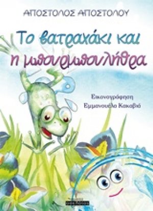 Το βατραχάκι και η μπουρμπουλήθρα