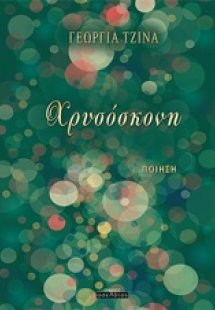 Χρυσόσκονη