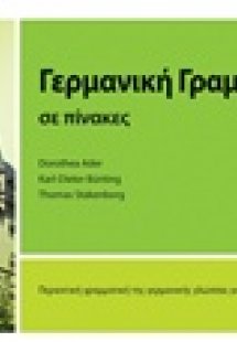 Γερμανική γραμματική σε πίνακες