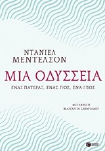 Μια οδύσσεια