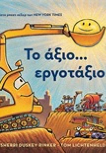 Το άξιο... εργοτάξιο!