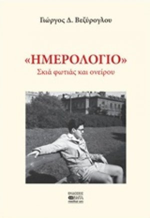 Ημερολόγιο: Σκιά φωτιάς και ονείρου
