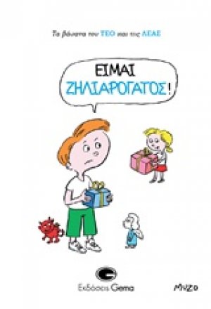 Είμαι ζηλιαρόγατος!