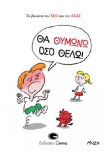 Θα θυμώνω όσο θέλω!
