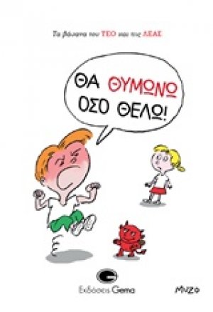 Θα θυμώνω όσο θέλω!