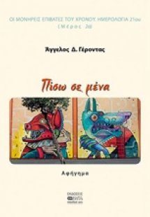 Πίσω σε μένα