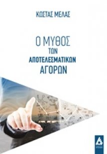 Ο μύθος των αποτελεσματικών αγορών