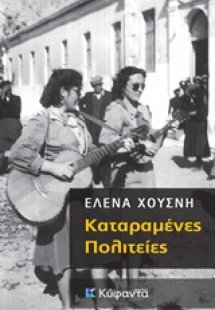 Καταραμένες πολιτείες