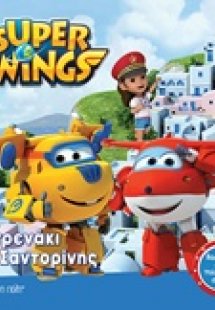 Super Wings: Το τρενάκι της Σαντορίνης