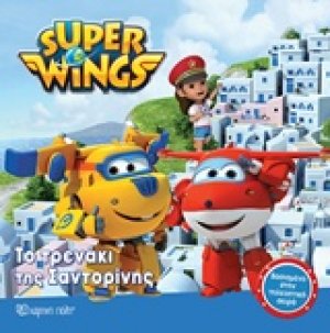 Super Wings: Το τρενάκι της Σαντορίνης