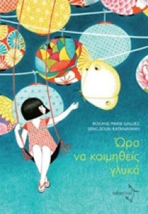 Ώρα να κοιμηθείς γλυκά
