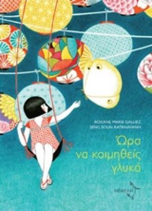 Ώρα να κοιμηθείς γλυκά