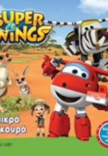 Super Wings: Το μικρό καγκουρό