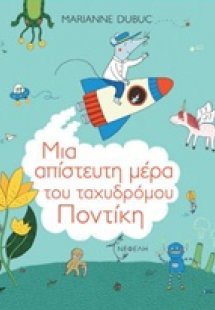 Μια απίστευτη μέρα του ταχυδρόμου Ποντίκη