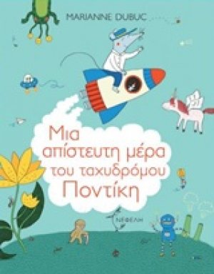 Μια απίστευτη μέρα του ταχυδρόμου Ποντίκη