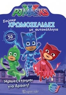 PJ Masks: Σούπερ χρωμοσελίδες με αυτοκόλλητα