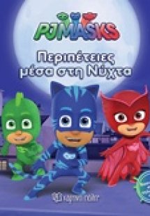 PJ Masks: Περιπέτειες μέσα στη νύχτα