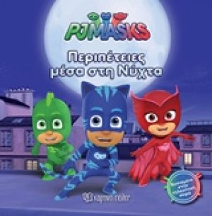 PJ Masks: Περιπέτειες μέσα στη νύχτα