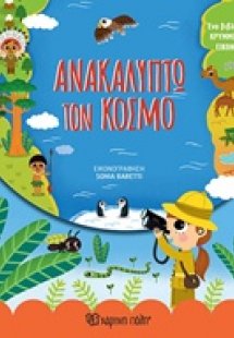 Ανακαλύπτω τον κόσμο