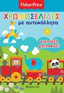 Fisher Price: Χρωμοσελίδες με αυτοκόλλητα