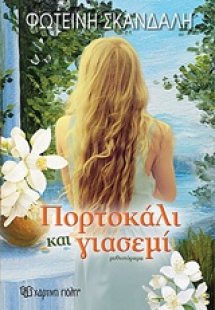 Πορτοκάλι και γιασεμί