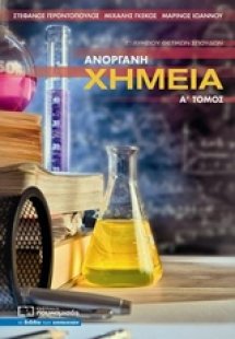 Ανόργανη χημεία Γ΄λυκείου θετικών σπουδών (Α Τόμος)
