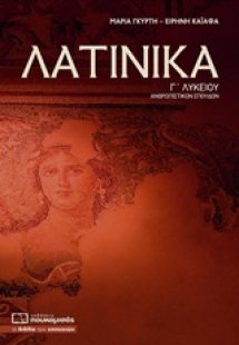 Λατινικά Γ΄ λυκείου