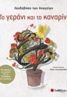 Το γεράνι και το καναρίνι