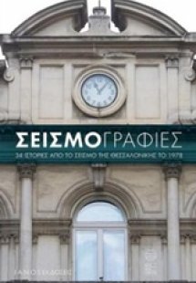 Σεισμογραφίες