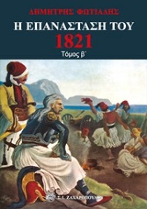 Η επανάσταση του 1821 - Τόμος Β'