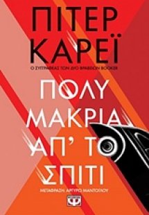 Πολύ μακριά απ' το σπίτι