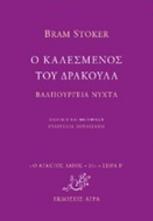 Ο καλεσμένος του δράκουλα. Βαλπούργεια νύχτα