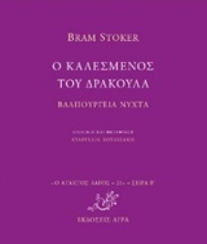 Ο καλεσμένος του δράκουλα. Βαλπούργεια νύχτα
