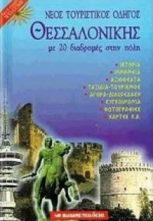 Νέος τουριστικός οδηγός της Θεσσαλονίκης