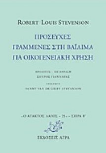 Προσευχές γραμμένες στη Βαϊλίμα για οικογενειακή χρήση