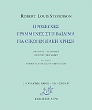 Προσευχές γραμμένες στη Βαϊλίμα για οικογενειακή χρήση