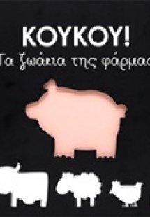 Κούκου!: Τα ζωάκια της φάρμας