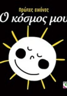 Ο κόσμος μου