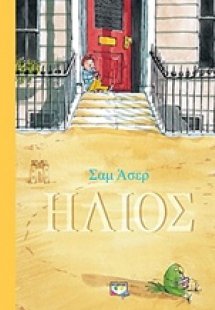 Ήλιος