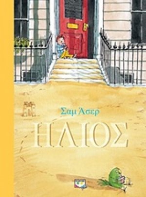 Ήλιος