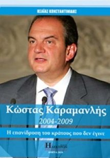 Kώστας Καραμανλής 2004-2009