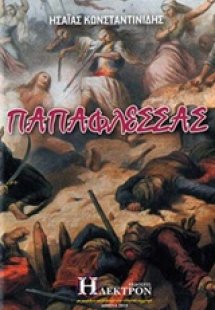 Παπαφλέσσας